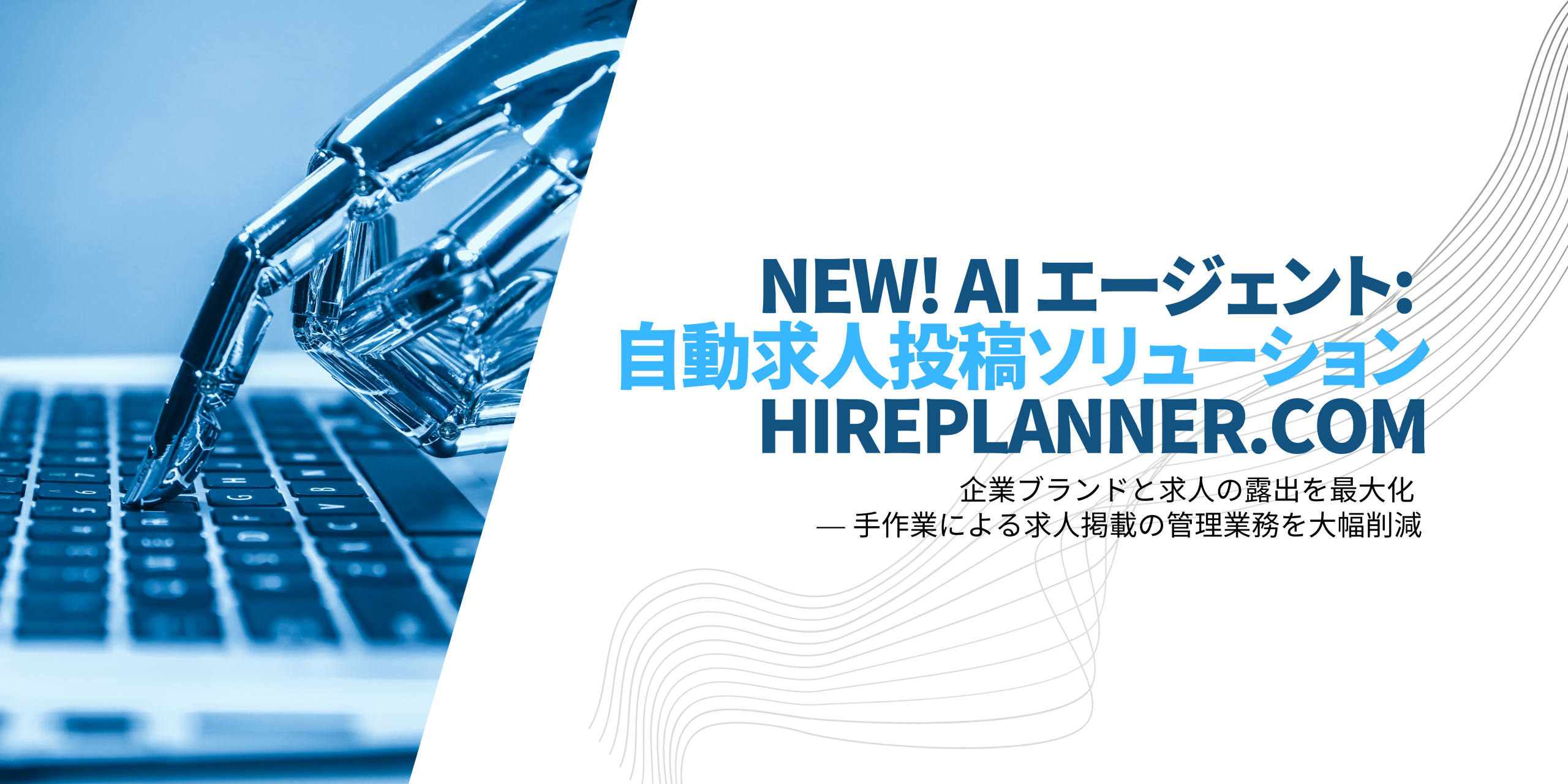 HirePlanner、AI搭載の自動求人投稿エージェントを日本市場でリリース開始 － 採用業務における手作業を削減し、求人情報の露出と業務効率を向上