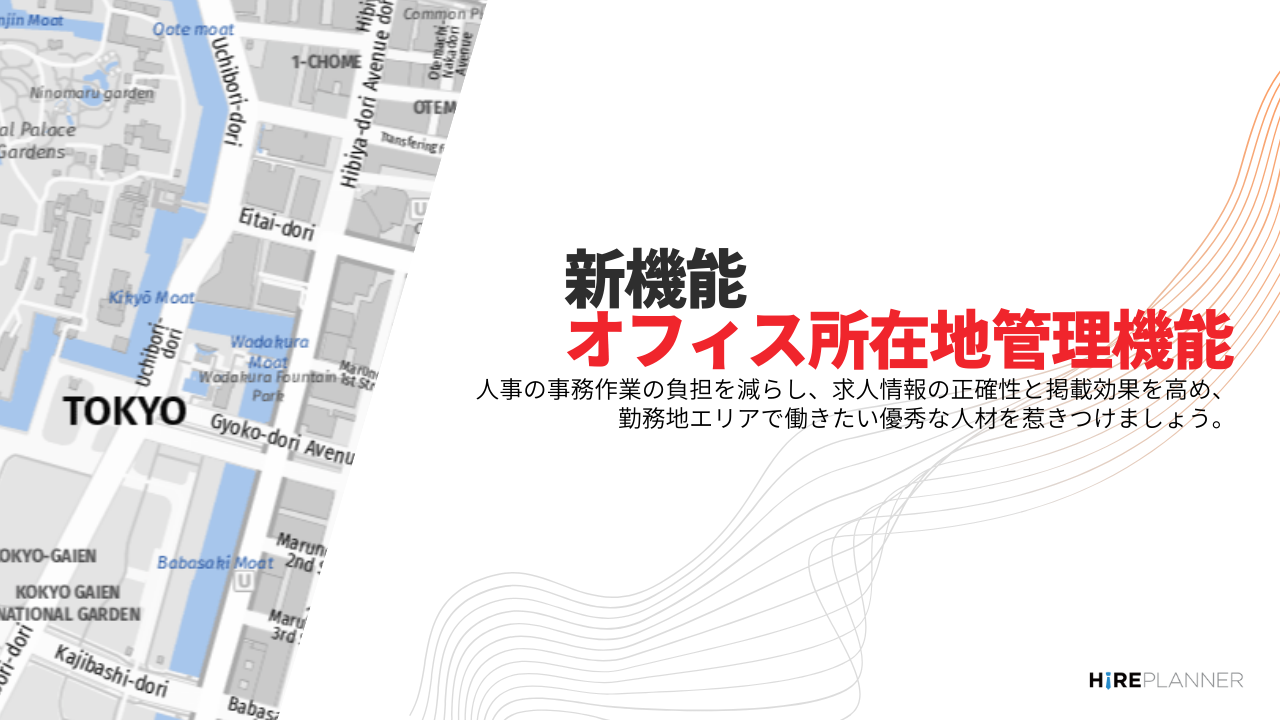 HirePlanner – オフィス所在地（勤務地）管理機能をリリース