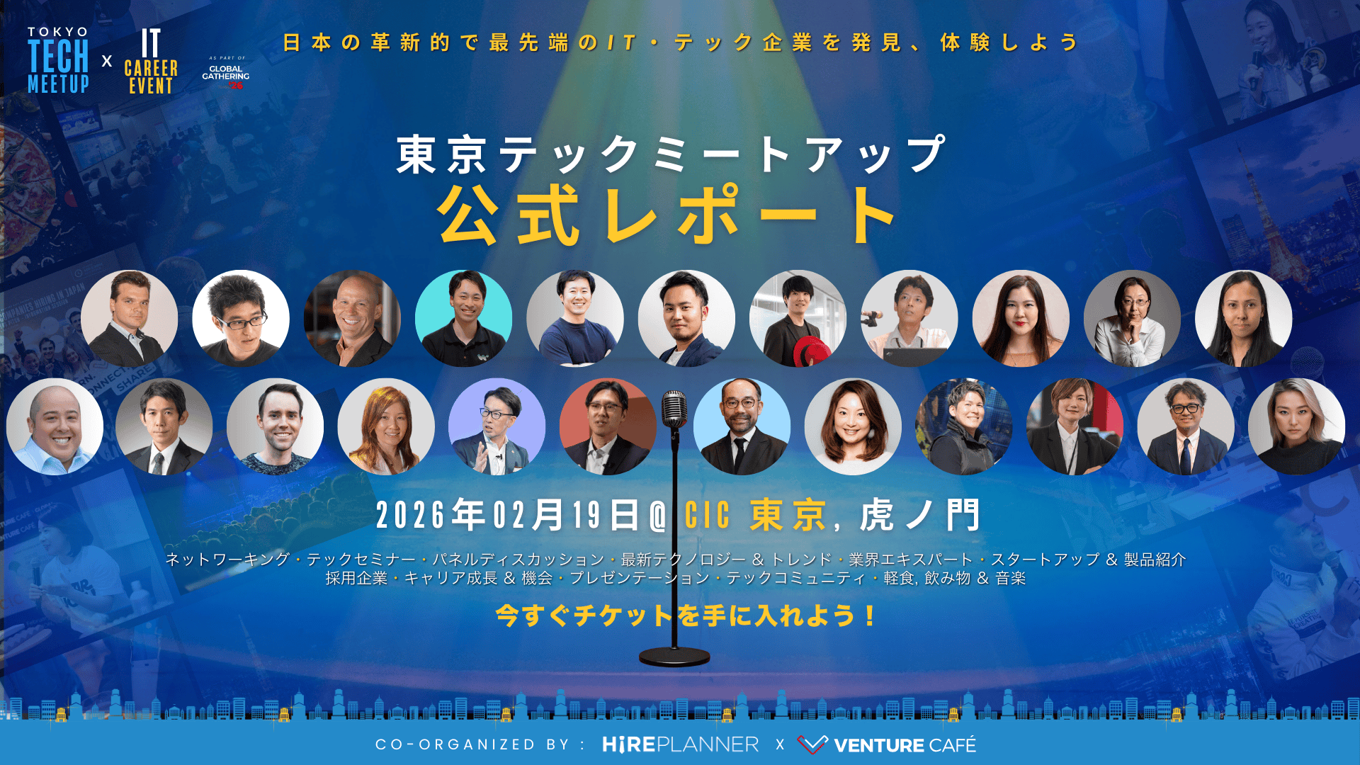 東京テックミートアップ × ITキャリアイベント2026：公式レポート