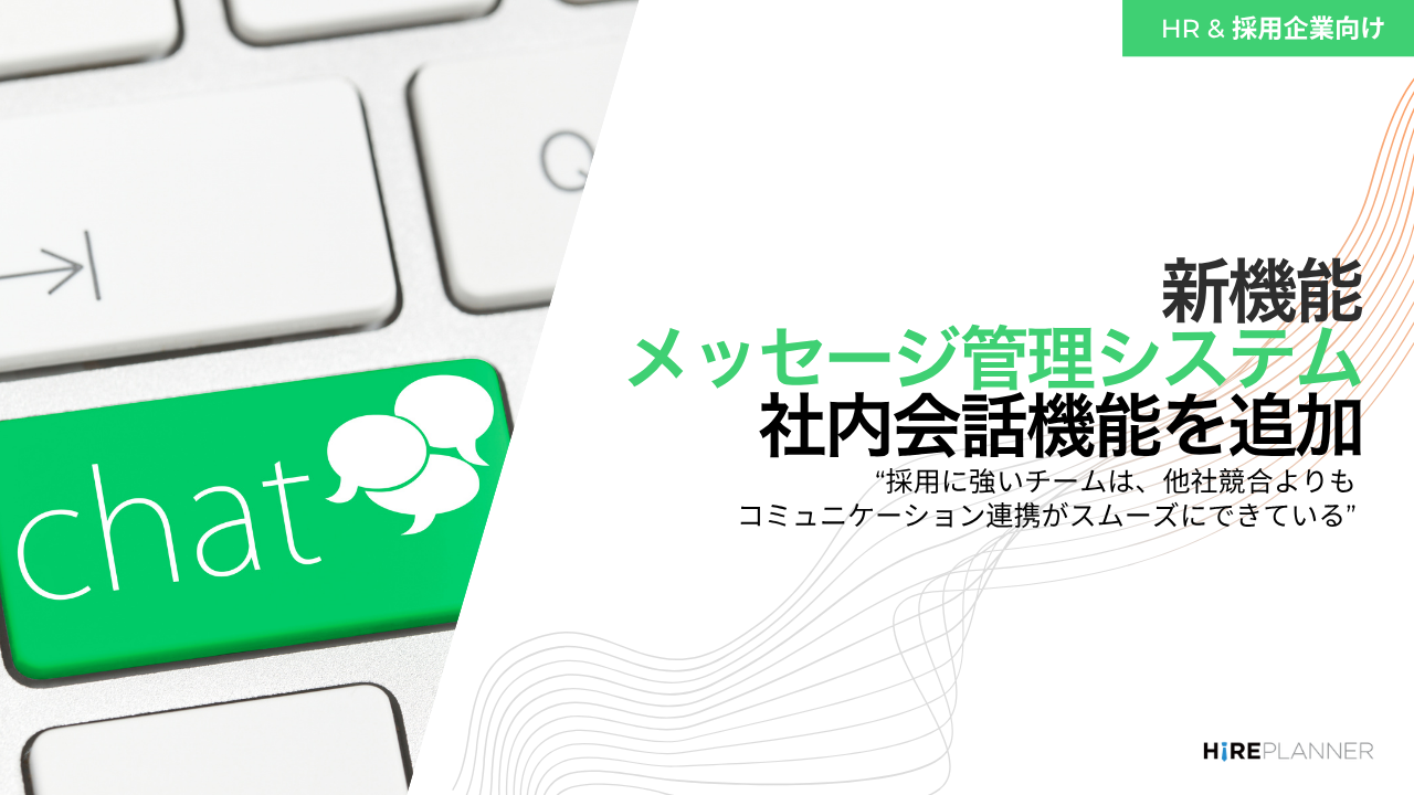 HirePlanner、新しい採用コミュニケーションツールをリリース – 採用における連携を大幅に改善