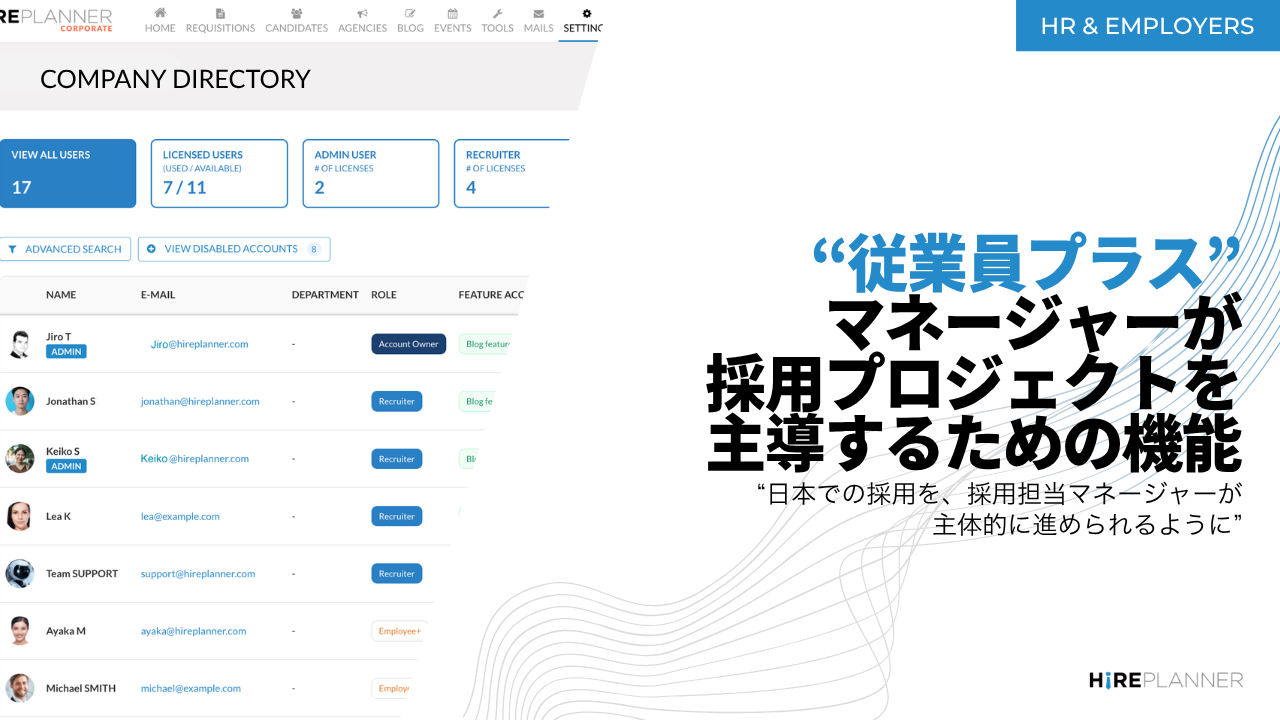 HirePlanner「従業員プラス」を提供開始 — 採用マネージャー主導の採用推進と社内採用担当者との連携強化を実現