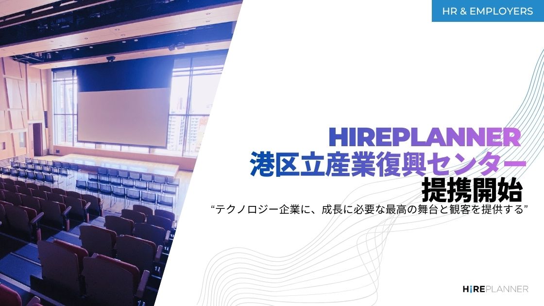 東京テックミートアップ x ITキャリアイベント | HirePlanner.com、港区立産業振興センターとの連携を発表