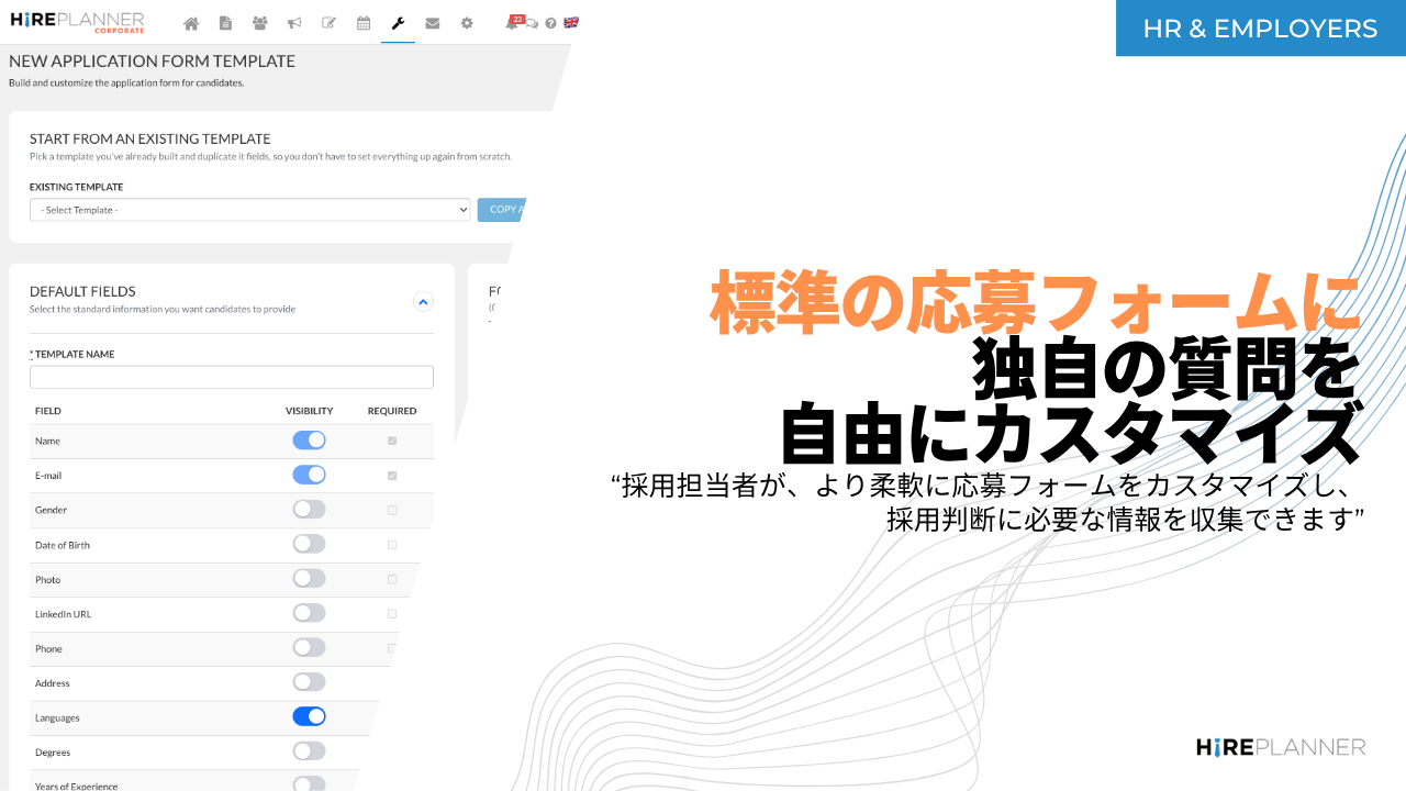 標準の応募フォームに独自の質問を自由にカスタマイズ