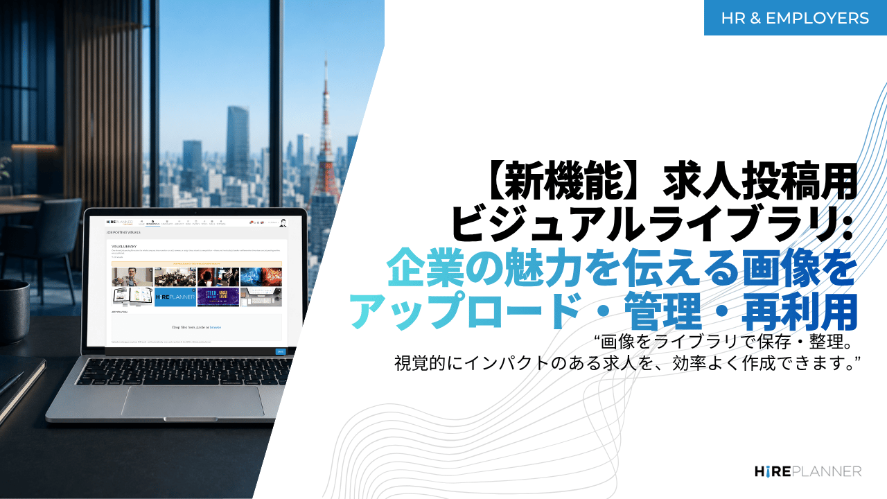 【新機能】求人投稿ビジュアルライブラリ — 求人票に利用するビジュアル素材のアップロード、管理、再利用がより簡単に